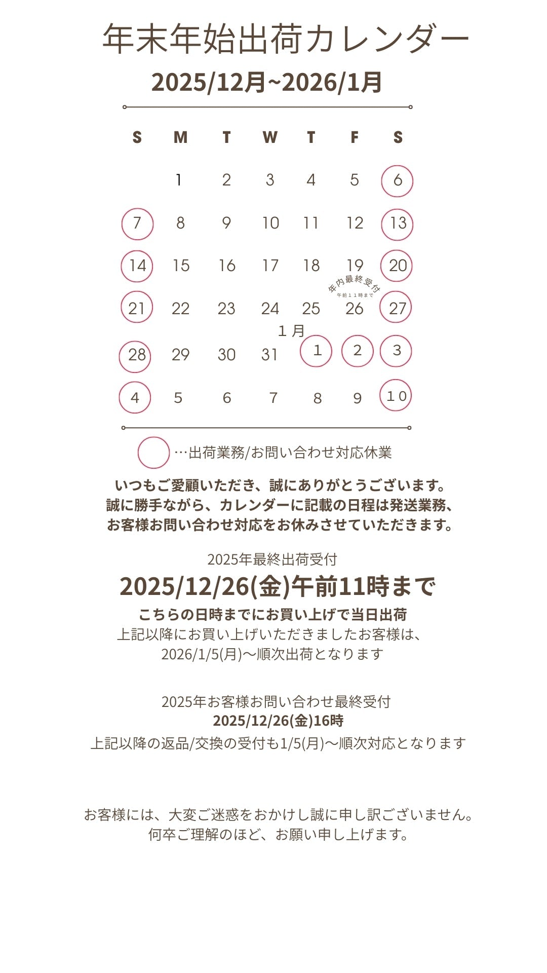 年末年始出荷スケジュール