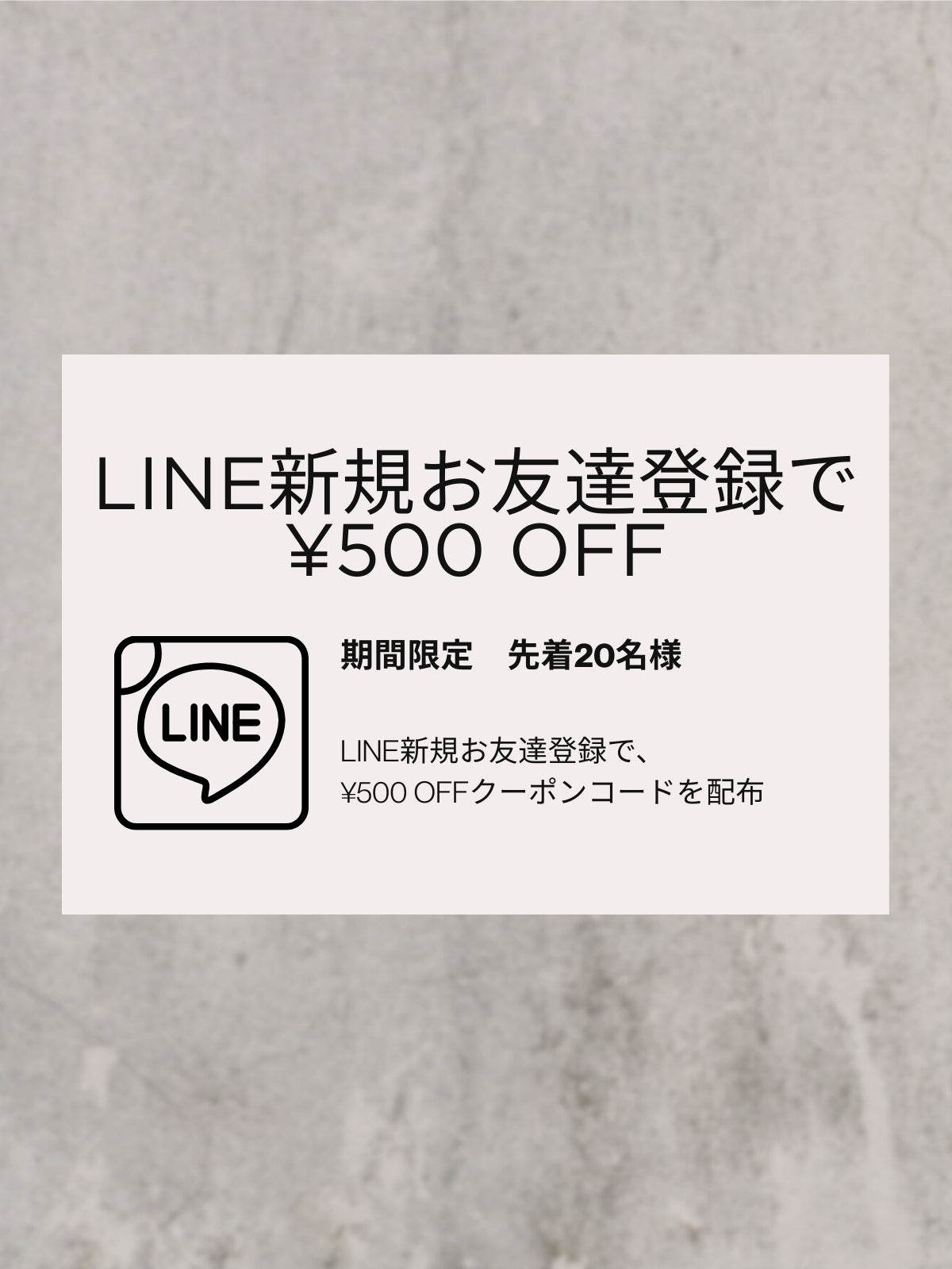 LINE新規友だち登録で¥500 OFF