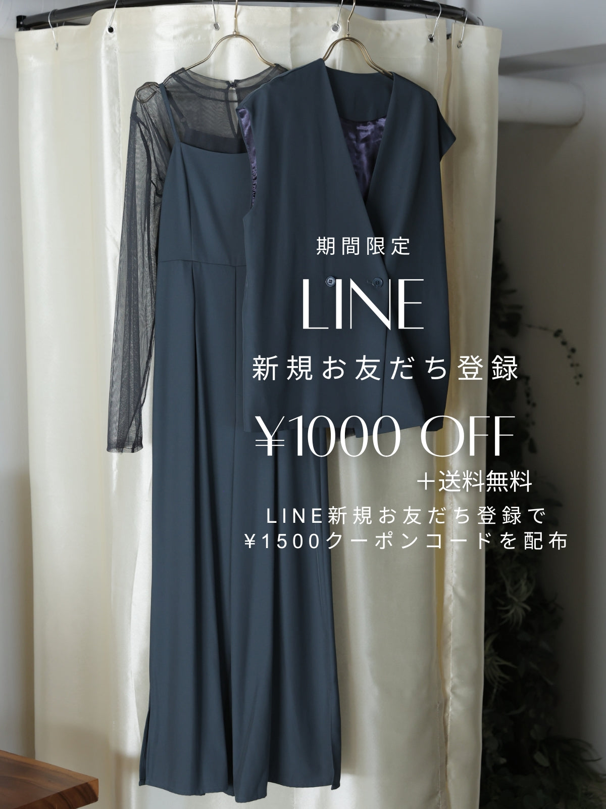 期間限定！LINE新規友だち登録で¥1000 OFF+送料無料