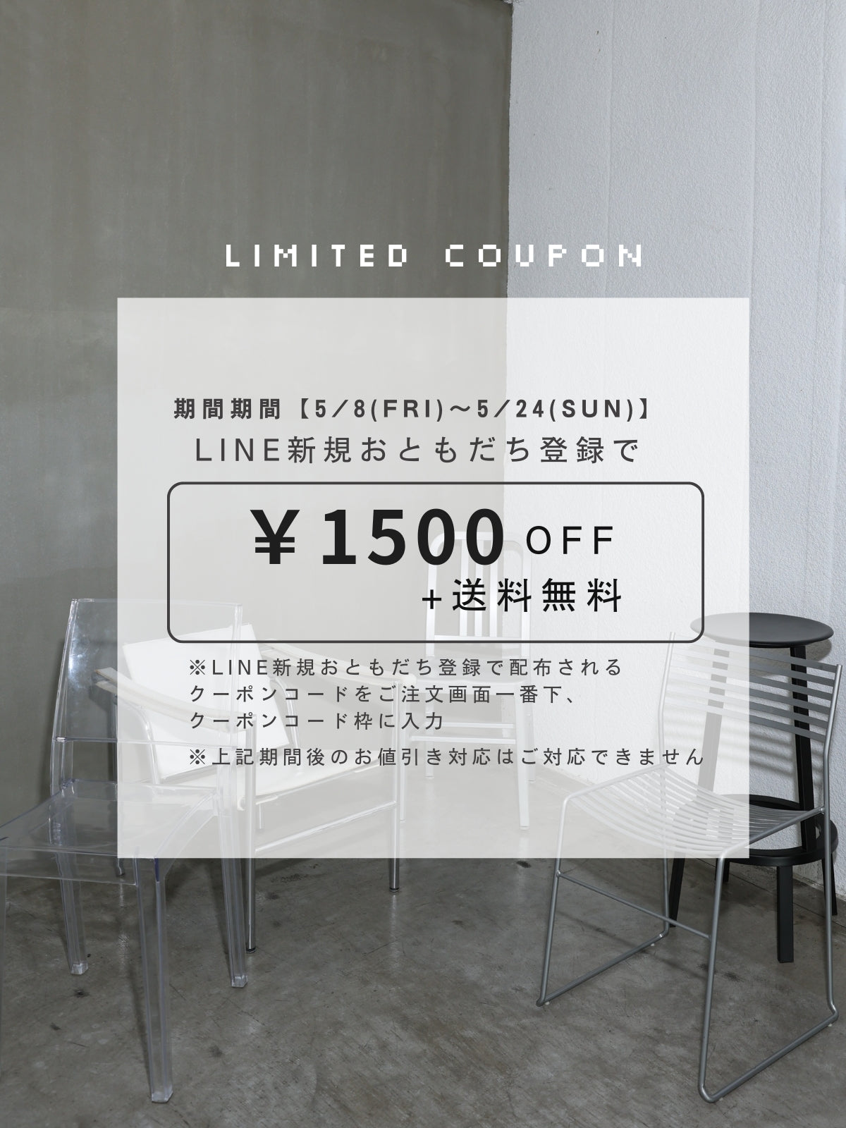 期間限定！LINE新規友だち登録で¥1500 OFF+送料無料
